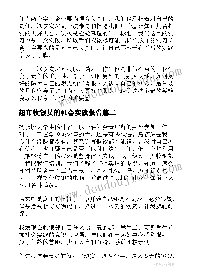 2023年超市收银员的社会实践报告 超市收银员学生社会实践报告(通用19篇)