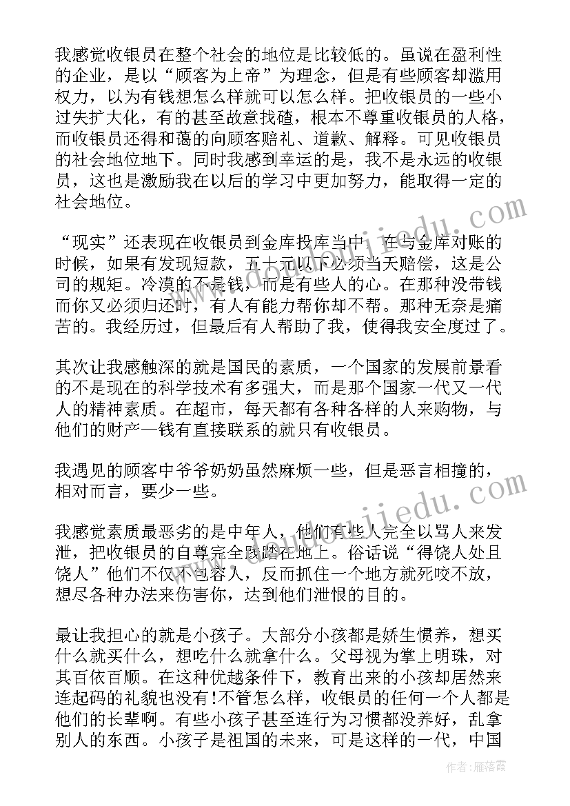 2023年超市收银员的社会实践报告 超市收银员学生社会实践报告(通用19篇)