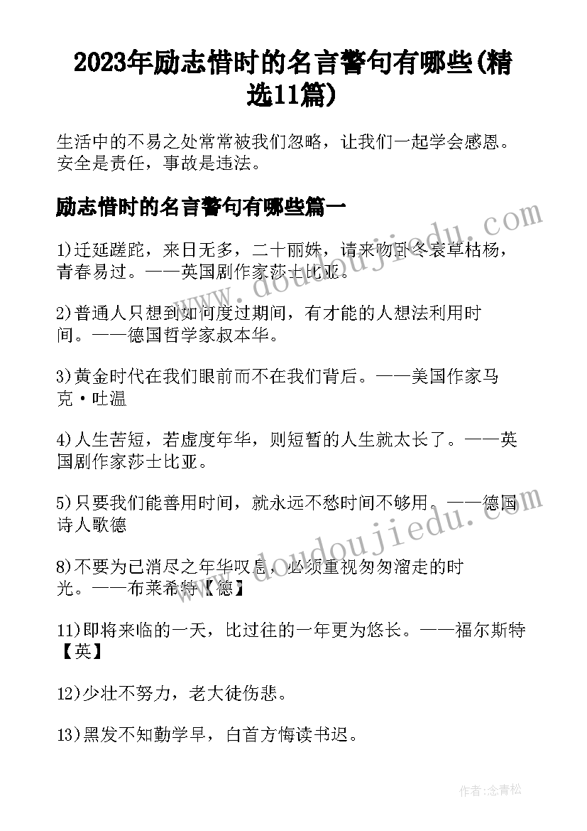 2023年励志惜时的名言警句有哪些(精选11篇)