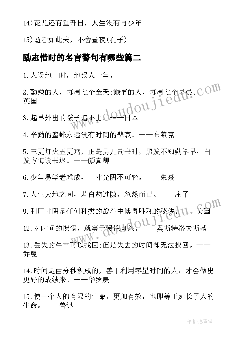 2023年励志惜时的名言警句有哪些(精选11篇)