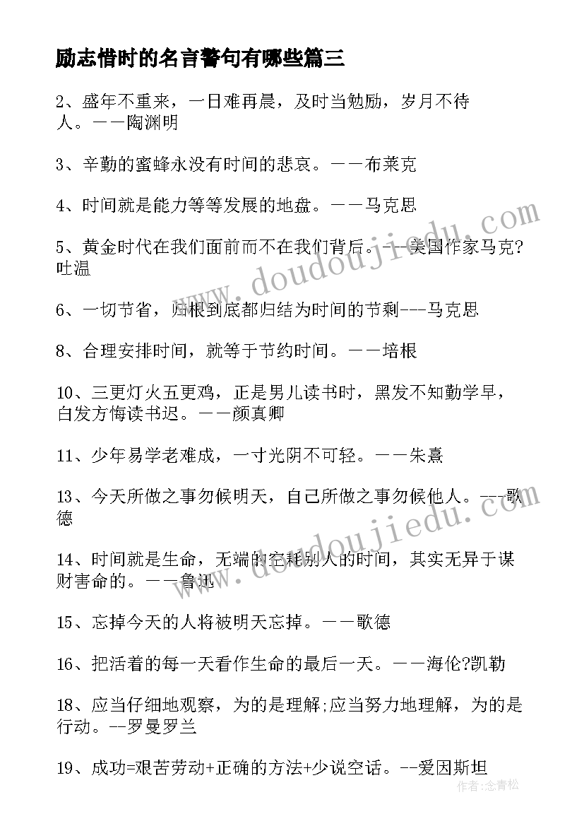 2023年励志惜时的名言警句有哪些(精选11篇)