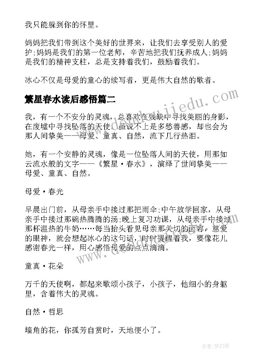 2023年繁星春水读后感悟 繁星春水读书心得(汇总13篇)