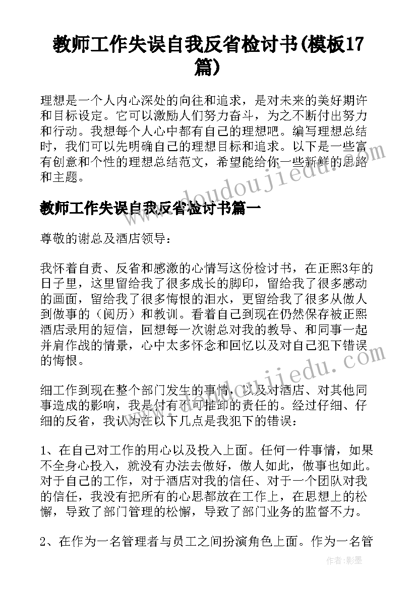 教师工作失误自我反省检讨书(模板17篇)