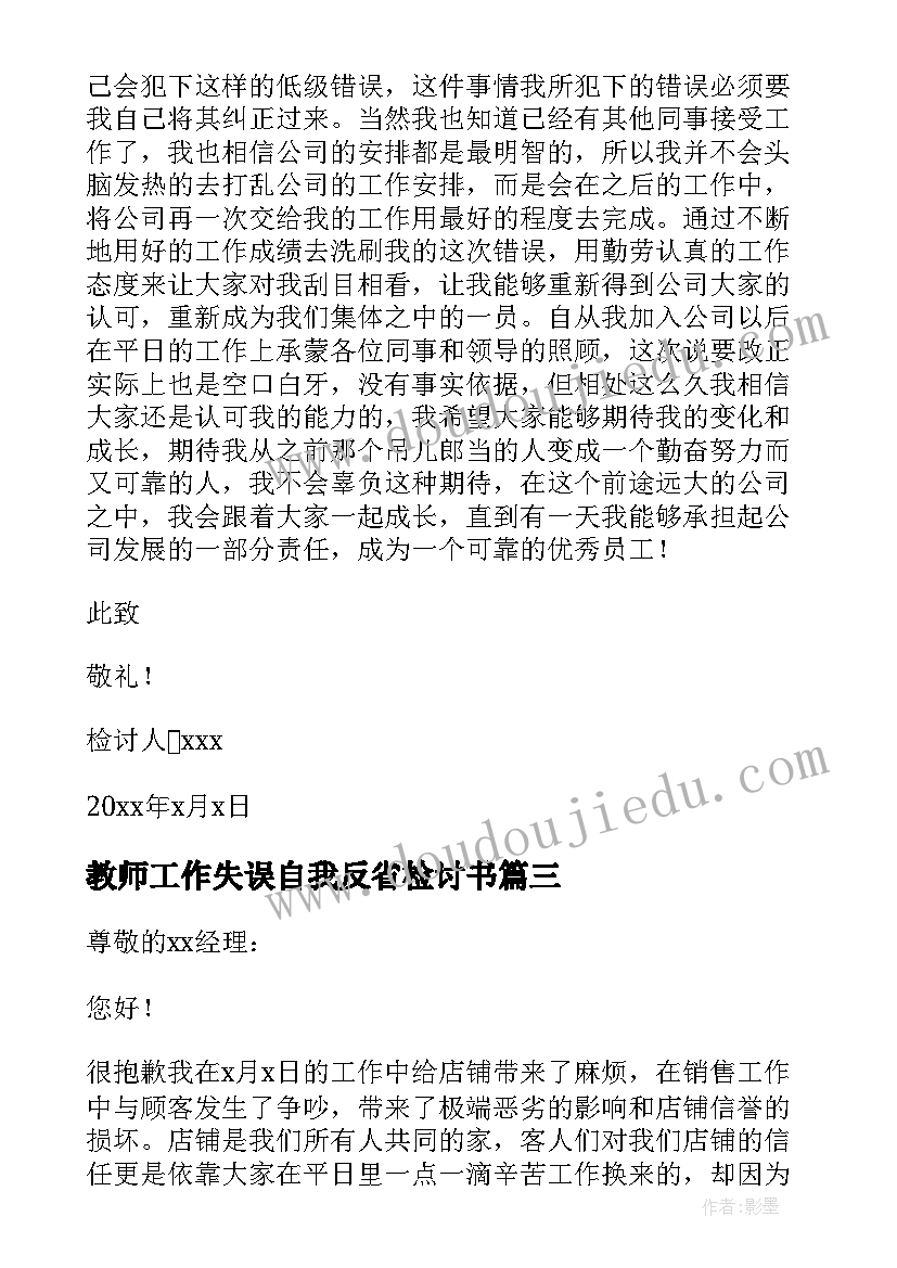 教师工作失误自我反省检讨书(模板17篇)