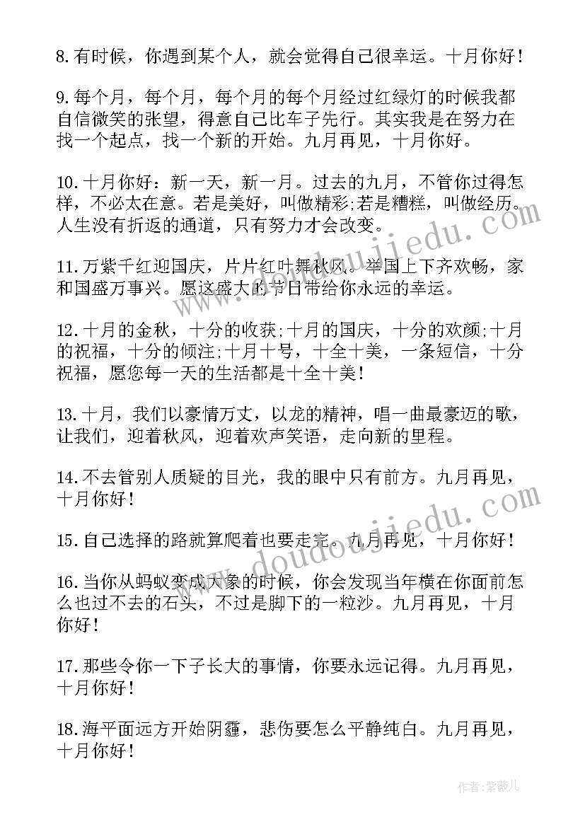 2023年朋友圈唯美励志说说 十月你好的励志说说发朋友圈唯美文案(大全8篇)