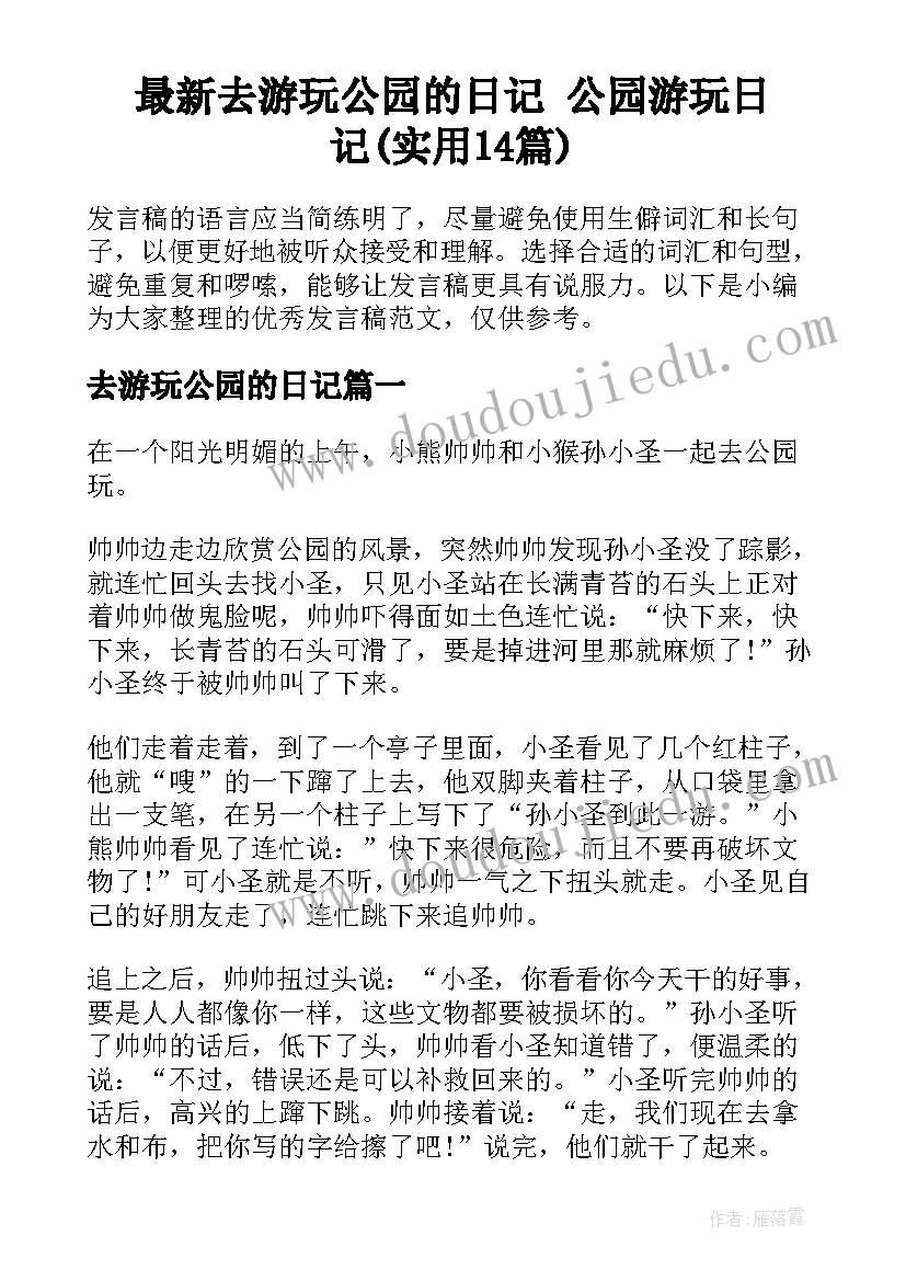 最新去游玩公园的日记 公园游玩日记(实用14篇)