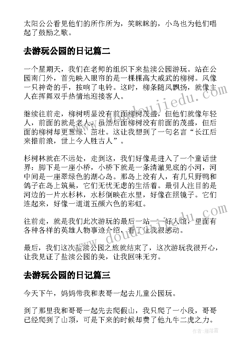 最新去游玩公园的日记 公园游玩日记(实用14篇)