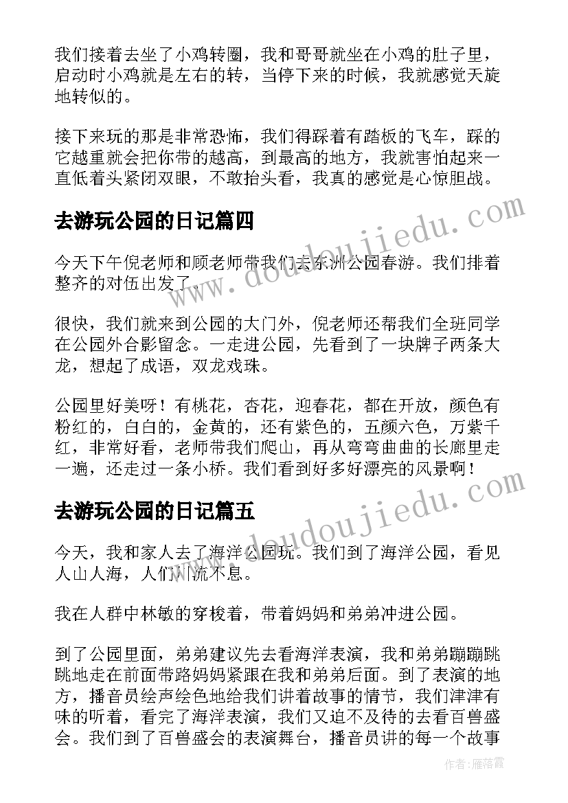 最新去游玩公园的日记 公园游玩日记(实用14篇)