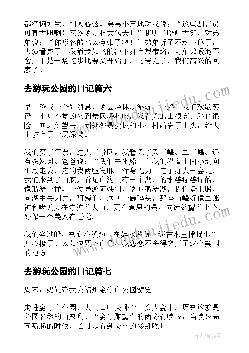 最新去游玩公园的日记 公园游玩日记(实用14篇)