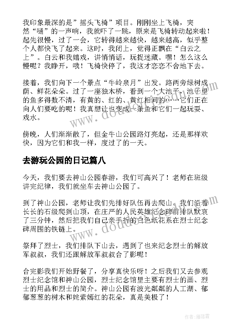 最新去游玩公园的日记 公园游玩日记(实用14篇)