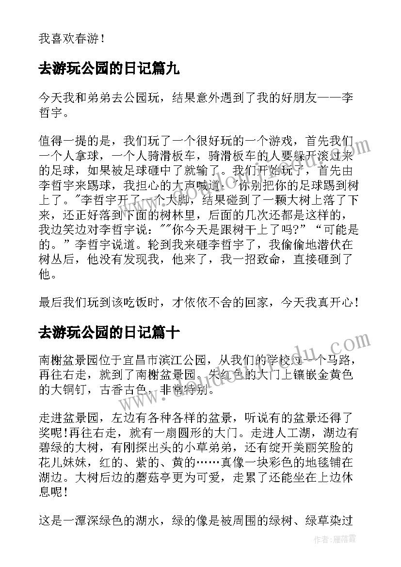 最新去游玩公园的日记 公园游玩日记(实用14篇)