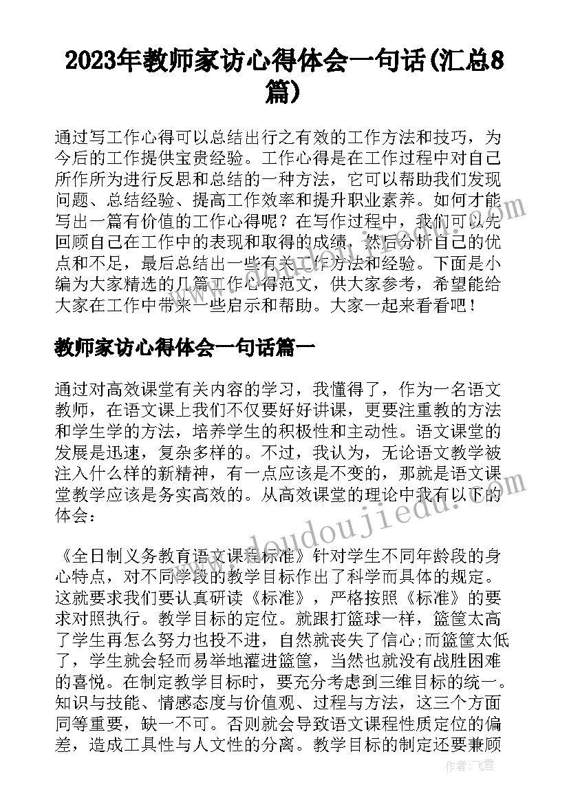 2023年教师家访心得体会一句话(汇总8篇)