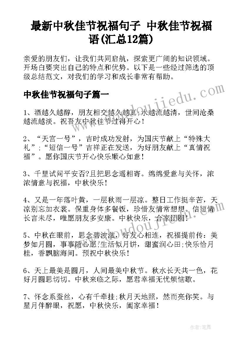 最新中秋佳节祝福句子 中秋佳节祝福语(汇总12篇)