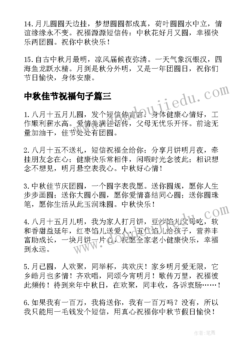 最新中秋佳节祝福句子 中秋佳节祝福语(汇总12篇)