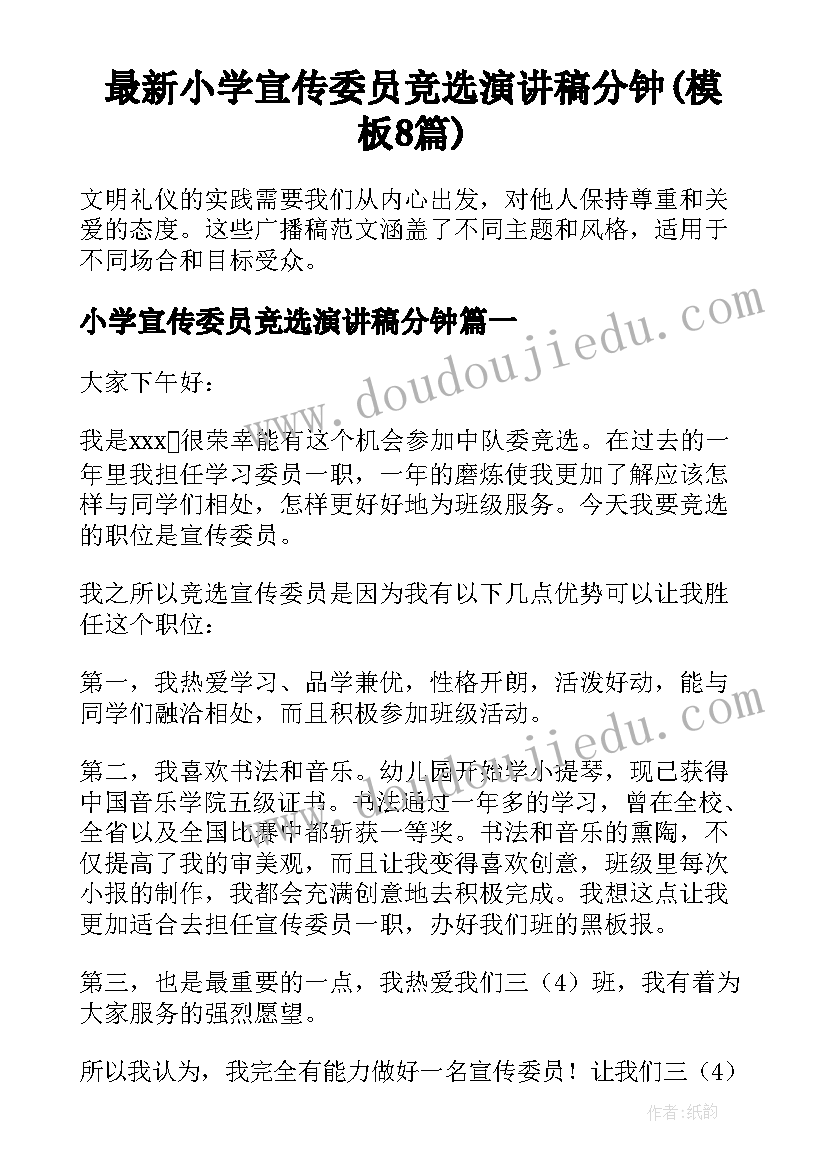 最新小学宣传委员竞选演讲稿分钟(模板8篇)