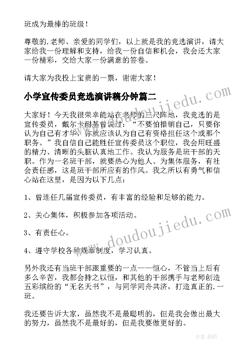 最新小学宣传委员竞选演讲稿分钟(模板8篇)