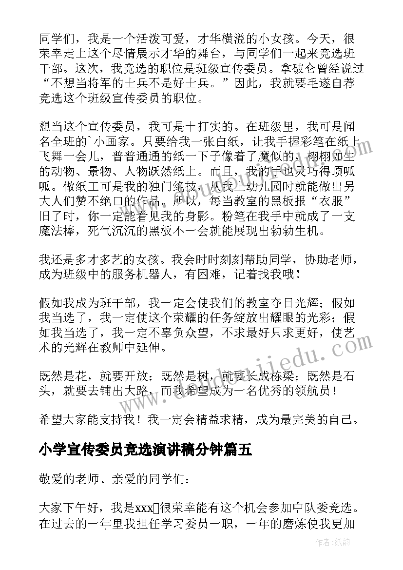 最新小学宣传委员竞选演讲稿分钟(模板8篇)