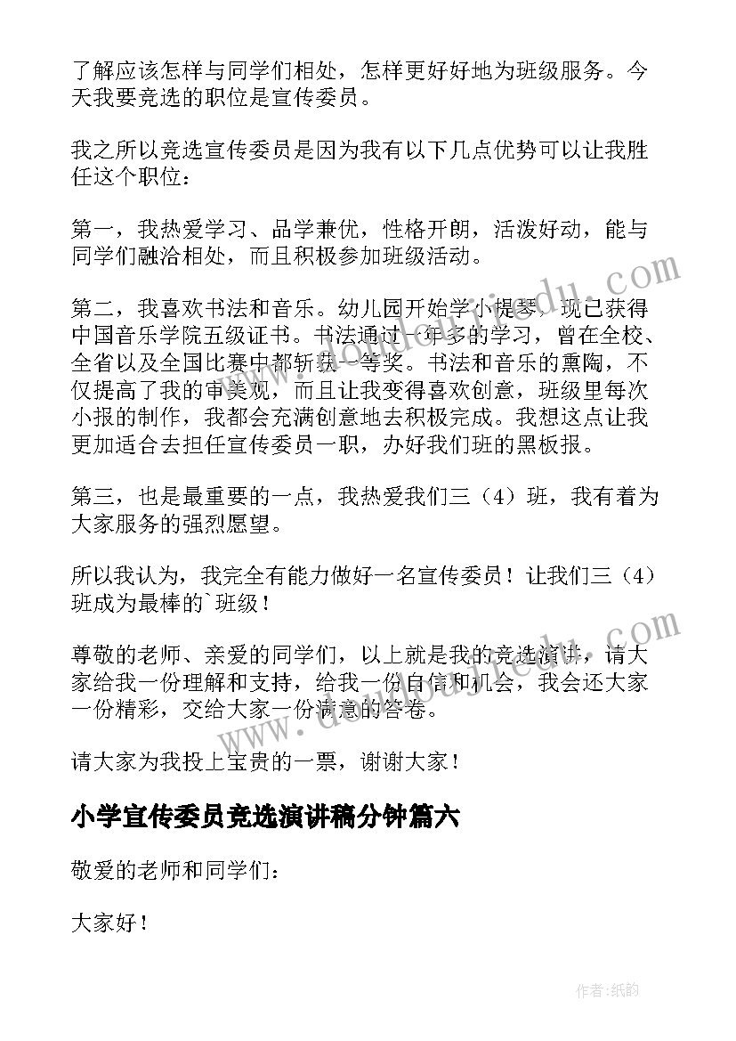 最新小学宣传委员竞选演讲稿分钟(模板8篇)