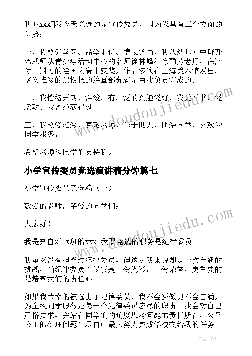 最新小学宣传委员竞选演讲稿分钟(模板8篇)