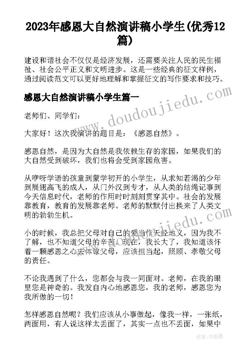 2023年感恩大自然演讲稿小学生(优秀12篇)