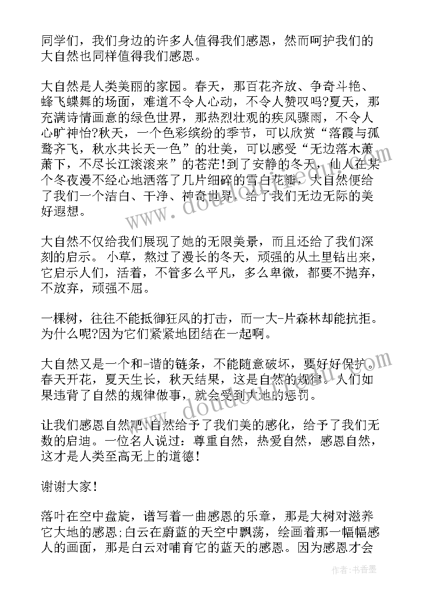 2023年感恩大自然演讲稿小学生(优秀12篇)