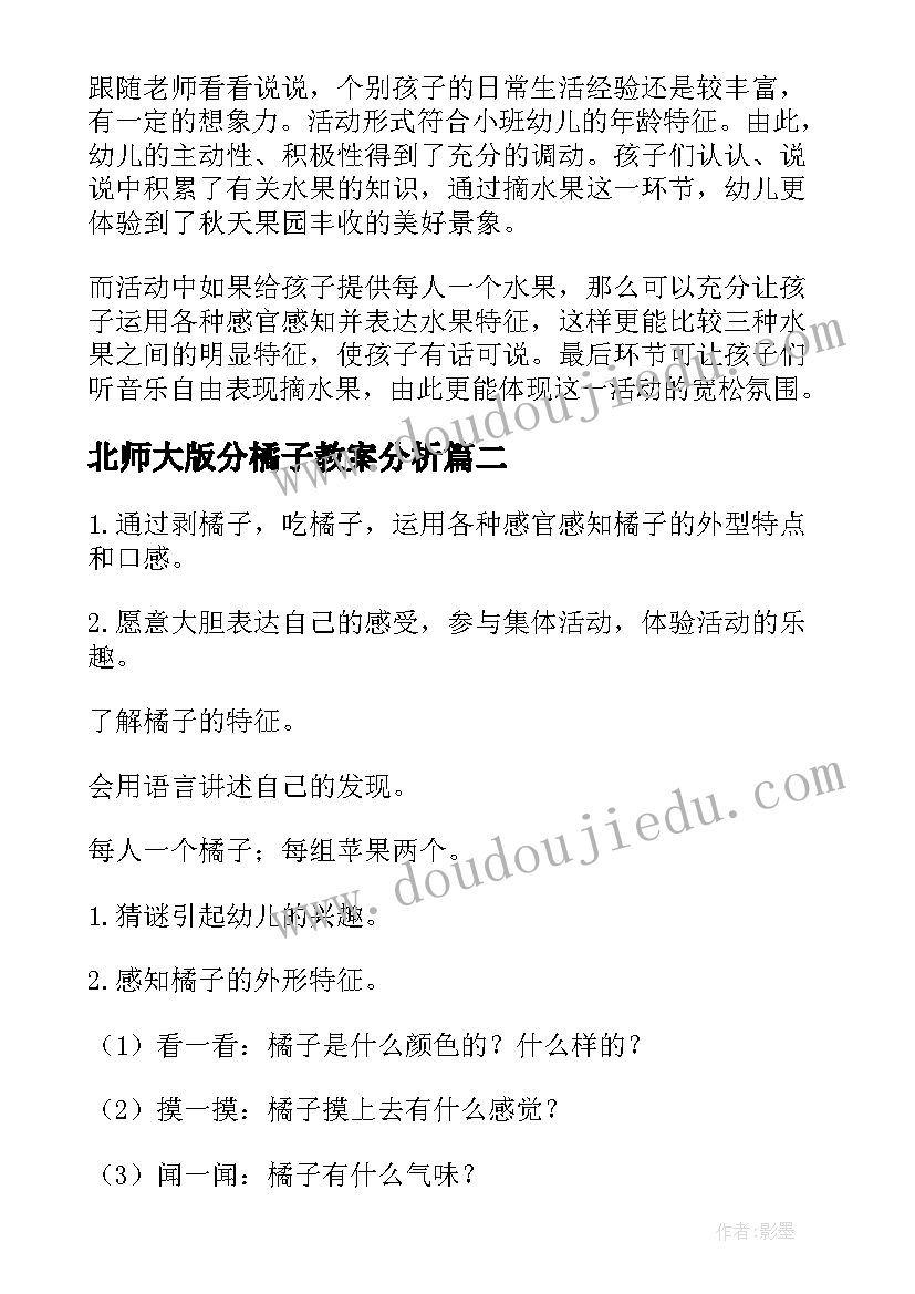 2023年北师大版分橘子教案分析 秋天的橘子大班教案(汇总13篇)