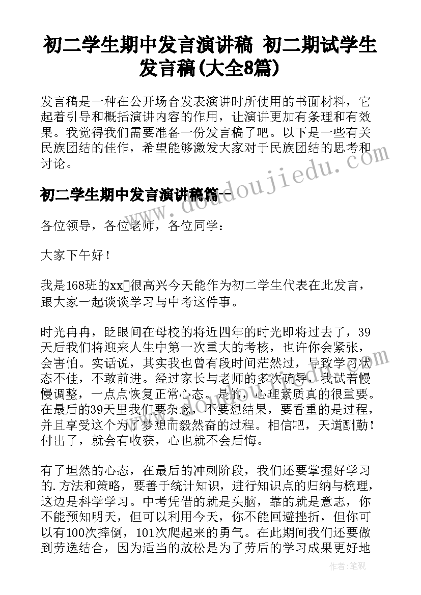 初二学生期中发言演讲稿 初二期试学生发言稿(大全8篇)