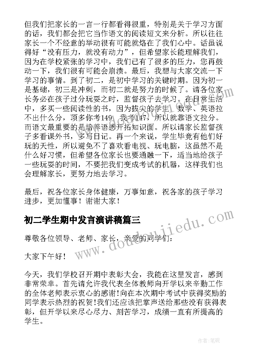 初二学生期中发言演讲稿 初二期试学生发言稿(大全8篇)