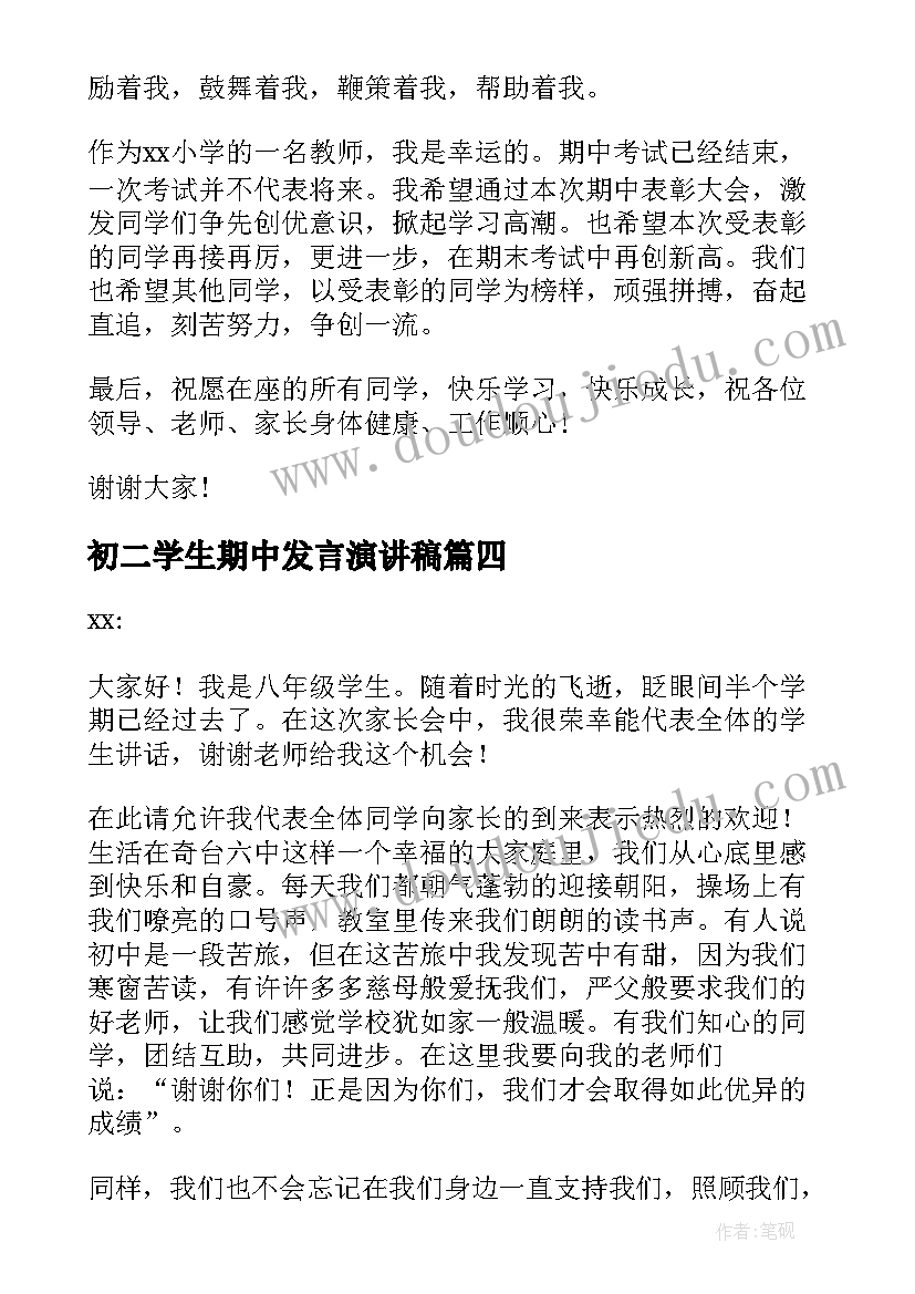 初二学生期中发言演讲稿 初二期试学生发言稿(大全8篇)