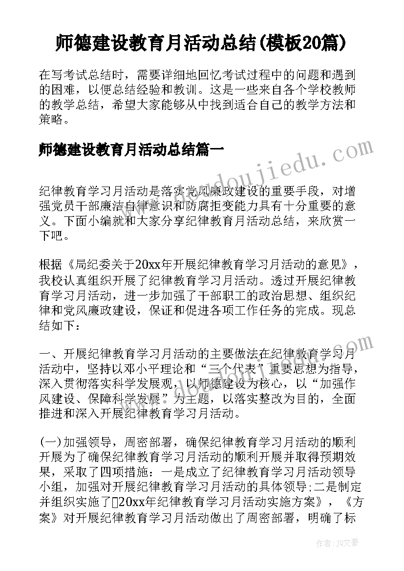 师德建设教育月活动总结(模板20篇)