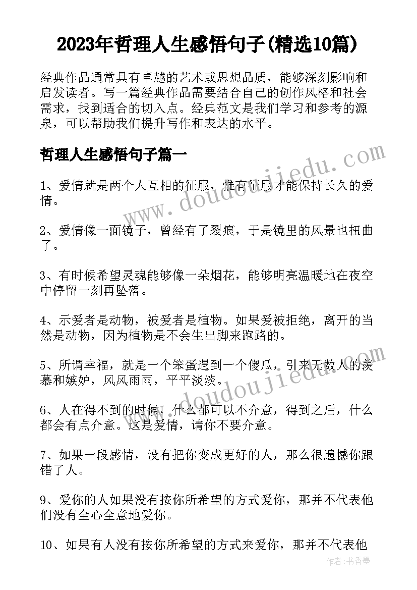 2023年哲理人生感悟句子(精选10篇)