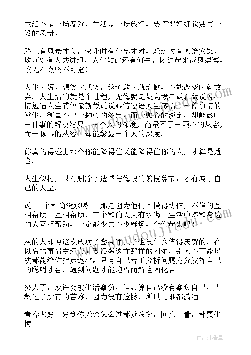 2023年哲理人生感悟句子(精选10篇)