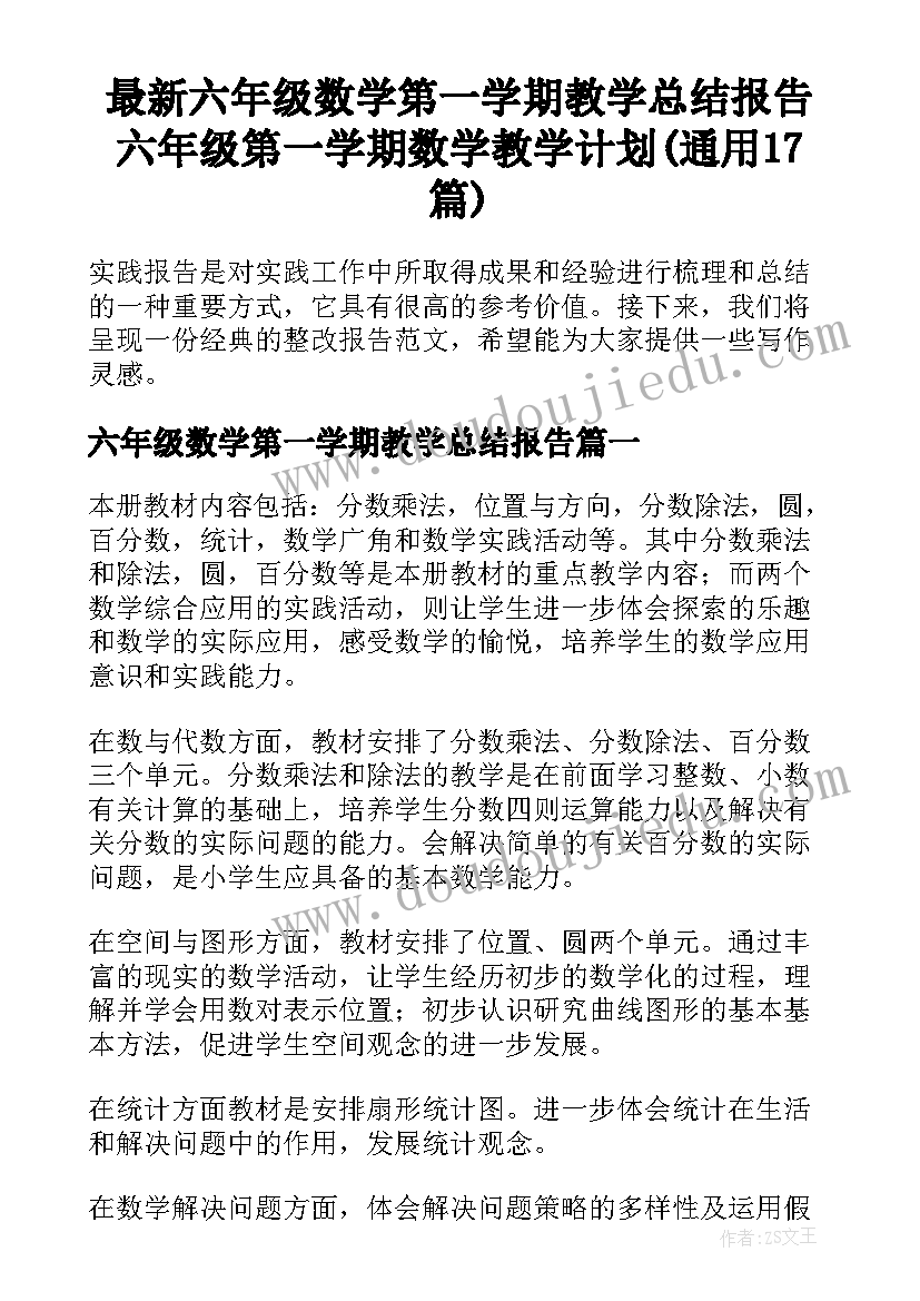 最新六年级数学第一学期教学总结报告 六年级第一学期数学教学计划(通用17篇)