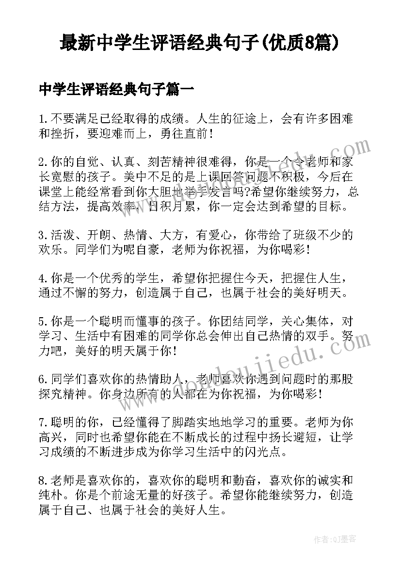 最新中学生评语经典句子(优质8篇)