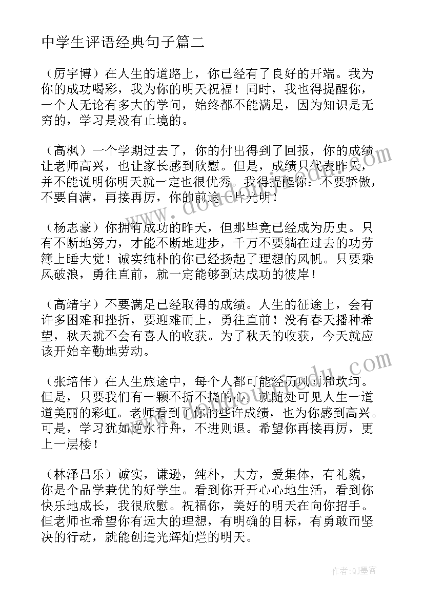 最新中学生评语经典句子(优质8篇)