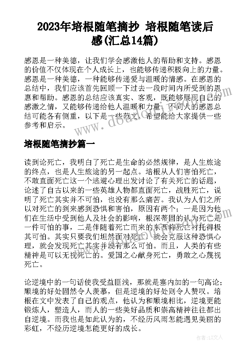 2023年培根随笔摘抄 培根随笔读后感(汇总14篇)