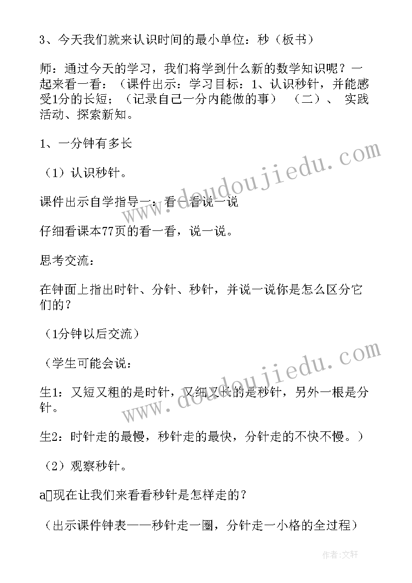 分一分一教学设计北师版 一分钟教学设计(大全18篇)