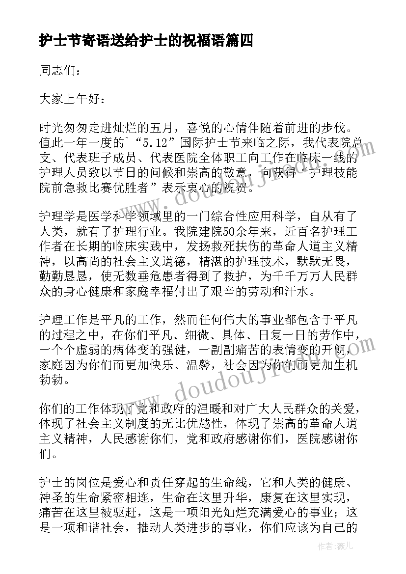 2023年护士节寄语送给护士的祝福语(精选17篇)