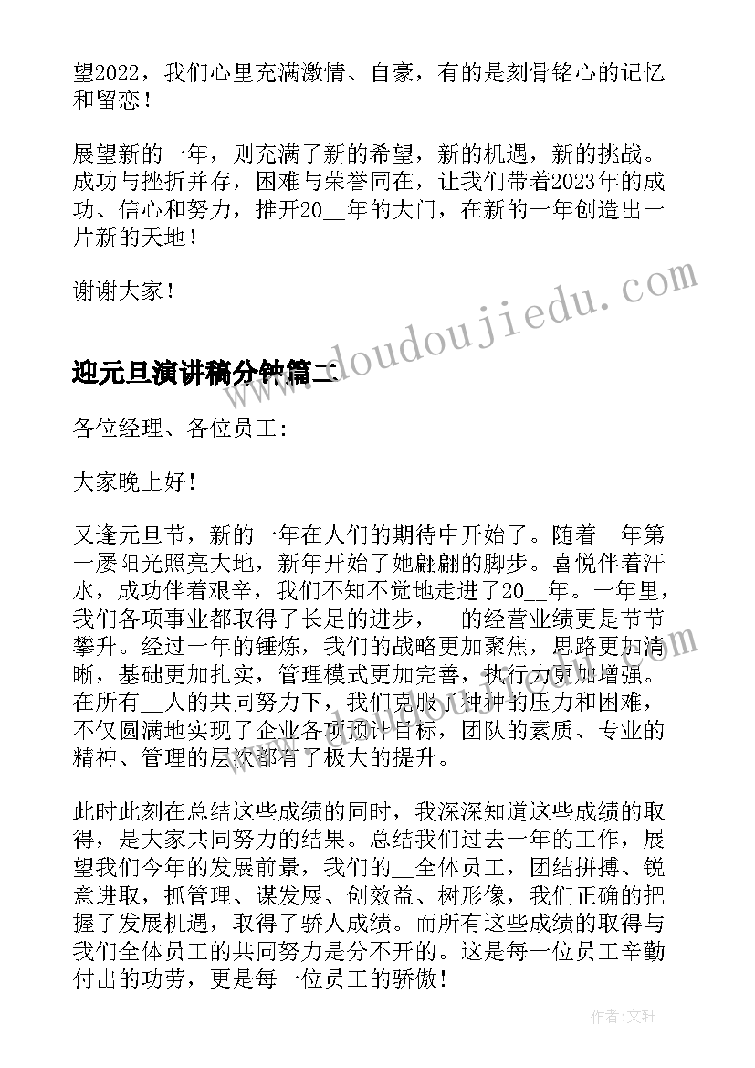 迎元旦演讲稿分钟(实用9篇)