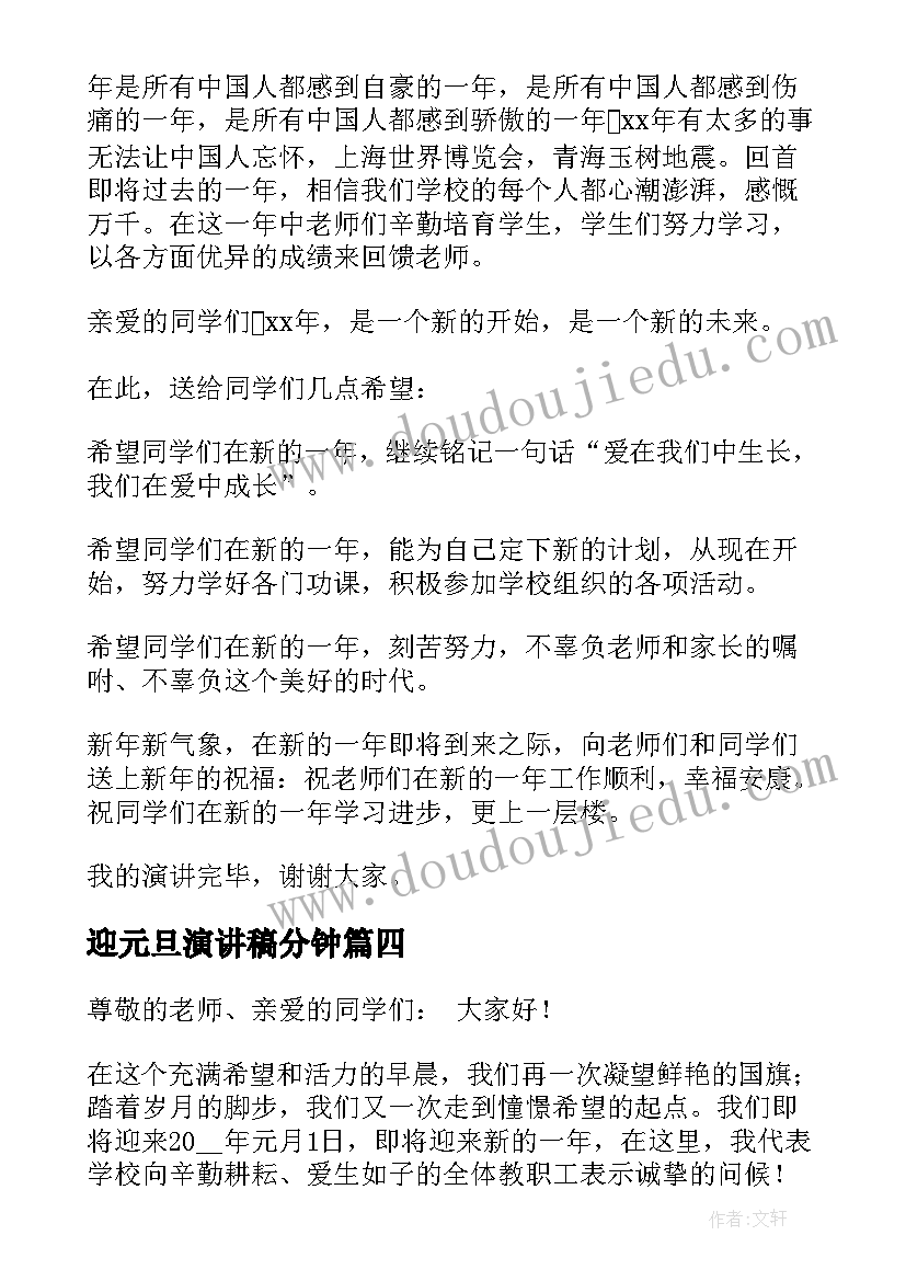 迎元旦演讲稿分钟(实用9篇)