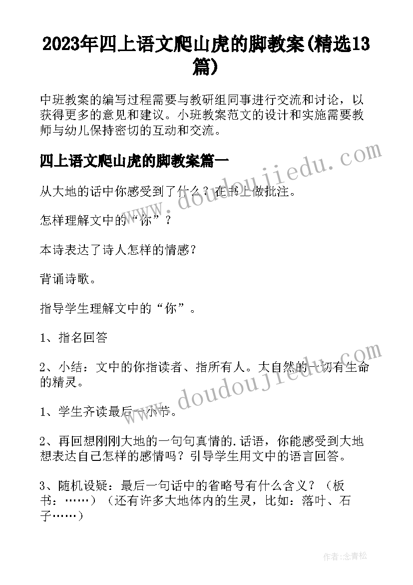 2023年四上语文爬山虎的脚教案(精选13篇)