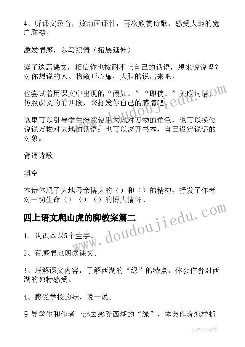 2023年四上语文爬山虎的脚教案(精选13篇)