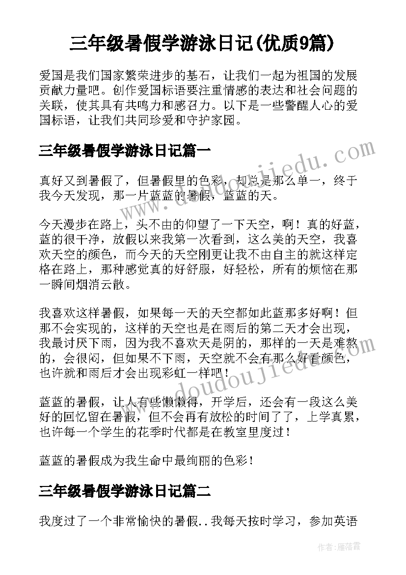 三年级暑假学游泳日记(优质9篇)