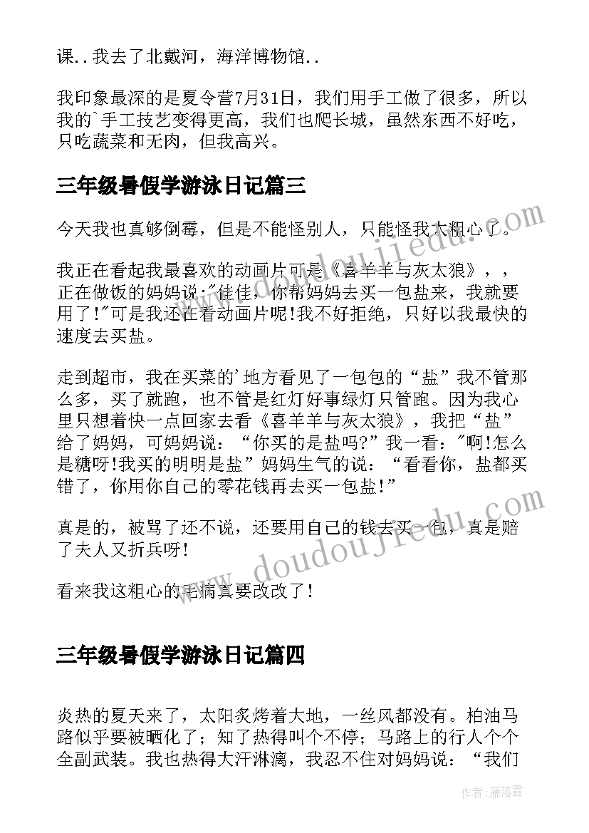 三年级暑假学游泳日记(优质9篇)