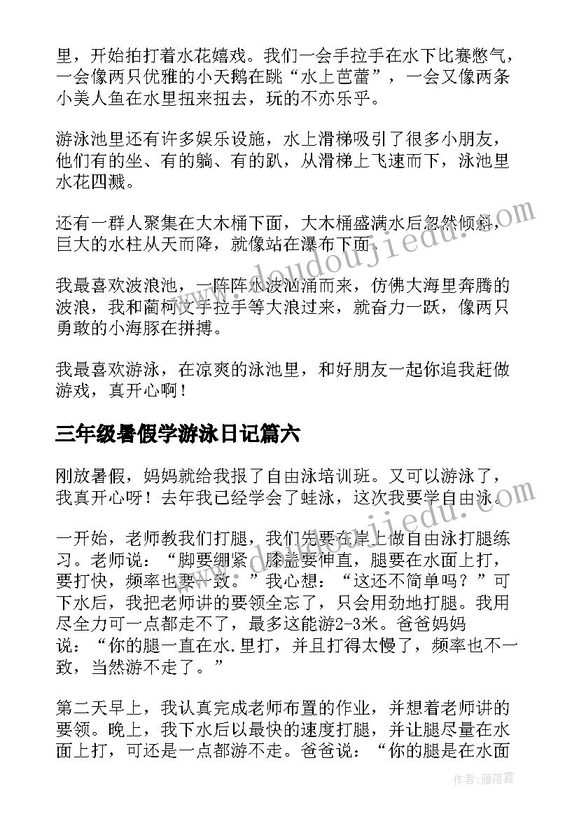 三年级暑假学游泳日记(优质9篇)