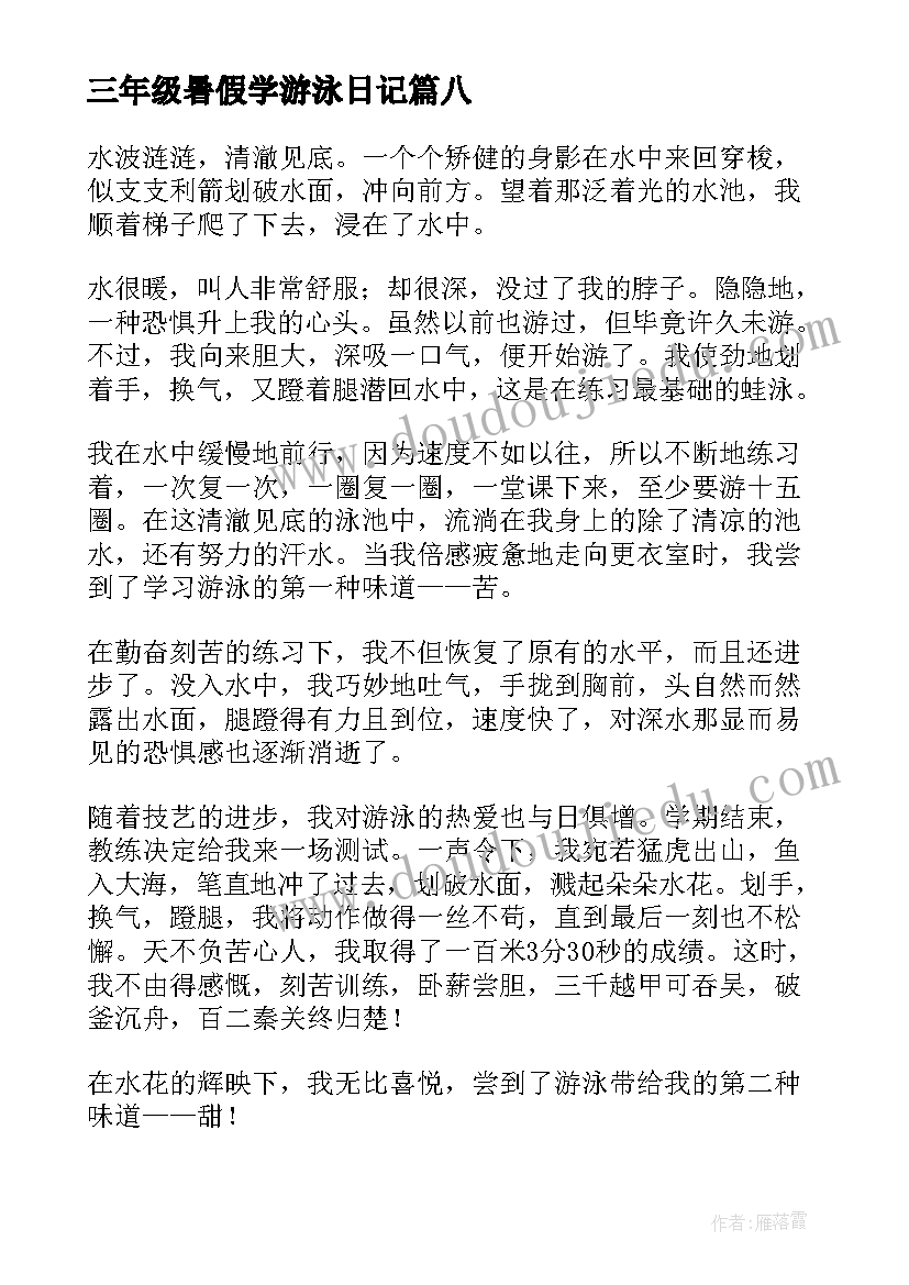 三年级暑假学游泳日记(优质9篇)