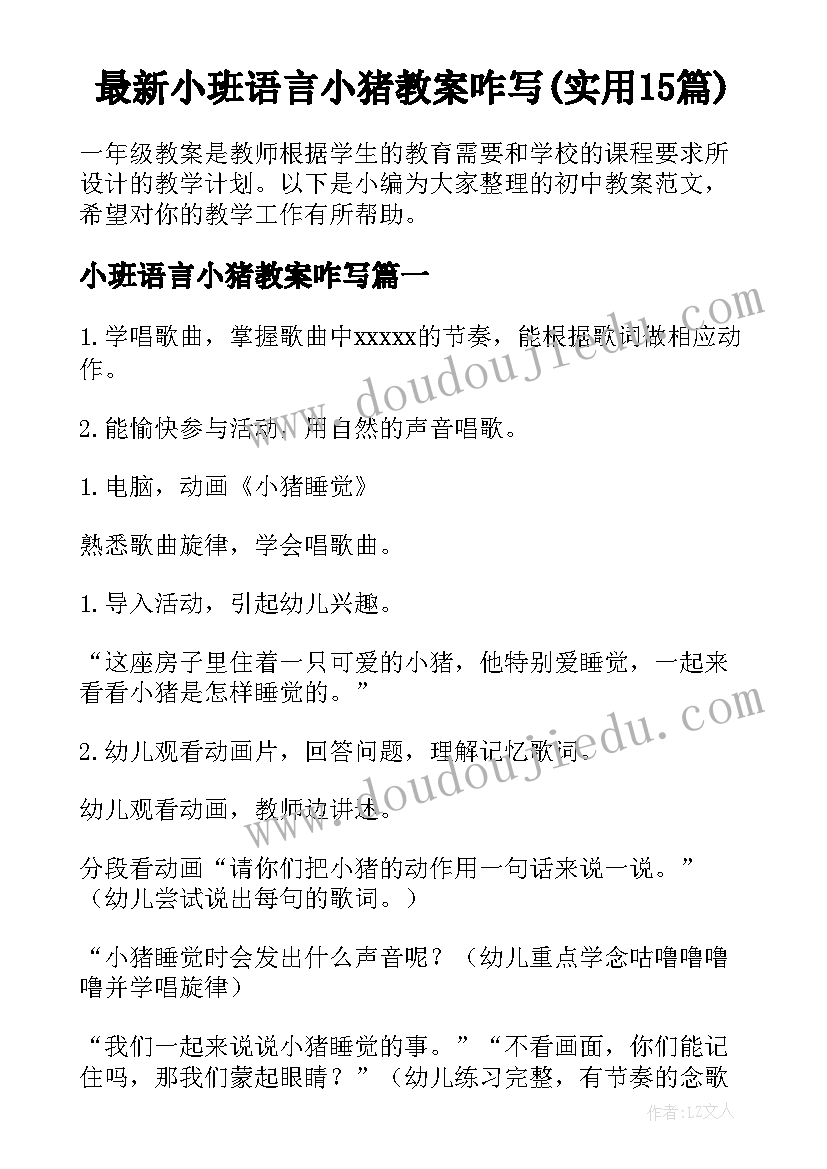 最新小班语言小猪教案咋写(实用15篇)