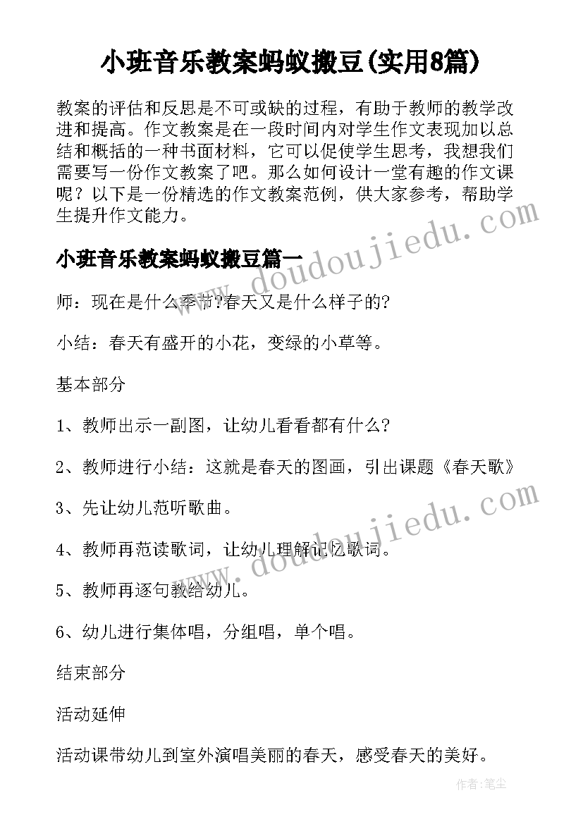 小班音乐教案蚂蚁搬豆(实用8篇)