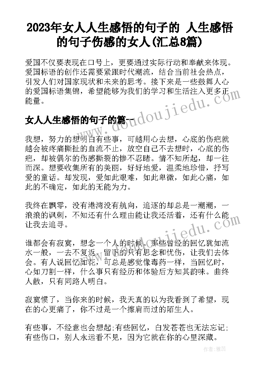 2023年女人人生感悟的句子的 人生感悟的句子伤感的女人(汇总8篇)