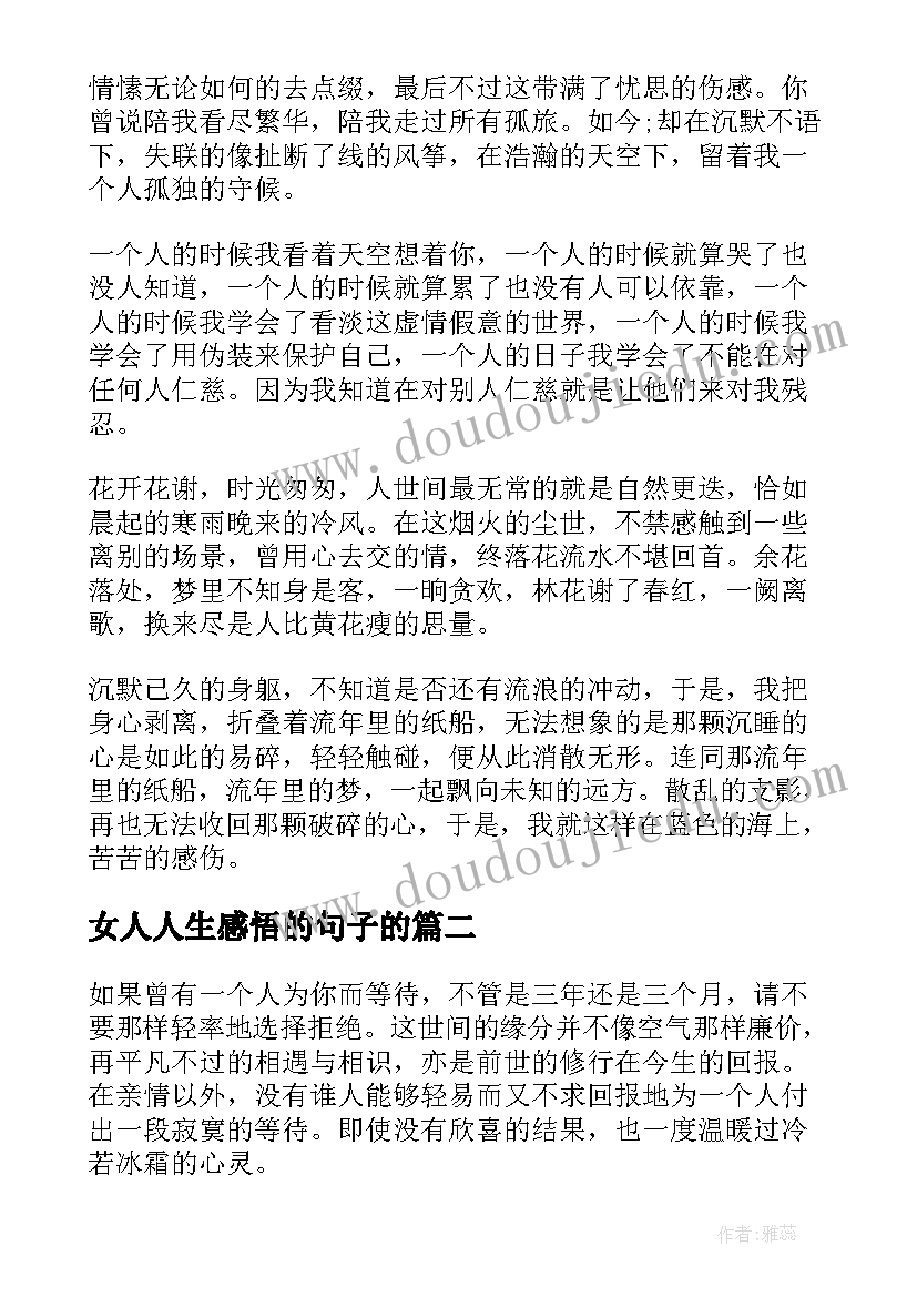 2023年女人人生感悟的句子的 人生感悟的句子伤感的女人(汇总8篇)